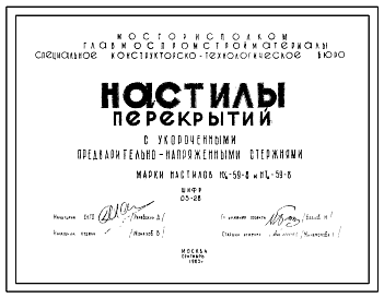 Состав Шифр 03-28 Настилы перекрытий с укороченными предварительно напряженными стержнями. Марки настилов НУа-59-8 и НТа-59-8. Рабочие чертежи. Разработка 1963 года